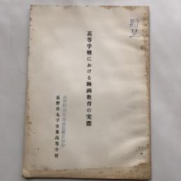 高等学校における映画教育の実際（昭和31年・長野県高等学校教職員組合、長野県丸子実業高等学校）
