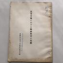 高等学校における映画教育の実際（昭和31年・長野県高等学校教職員組合、長野県丸子実業高等学校）