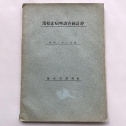 昭和二十三年度 濱松市病勢調査統計書（昭和25年・濱松市醫師會）