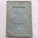昭和二十三年度 濱松市病勢調査統計書（昭和25年・濱松市醫師會）