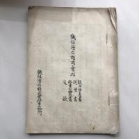 繊維漂白株式会社 設立趣意書他 同 電気漂白株式会社 設立趣意書他 稿（明治45年？刊期不明・繊維漂白株式會社事務所、電気漂白株式會社事務所）