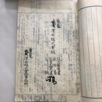 繊維漂白株式会社 設立趣意書他 同 電気漂白株式会社 設立趣意書他 稿（明治45年？刊期不明・繊維漂白株式會社事務所、電気漂白株式會社事務所）