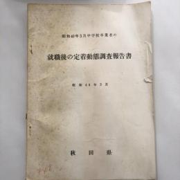 昭和40年3月中学校卒業者の就職後の定着動態調査報告書（昭和44年3月・秋田県）