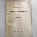 昭和40年3月中学校卒業者の就職後の定着動態調査報告書（昭和44年3月・秋田県）