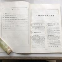 昭和40年3月中学校卒業者の就職後の定着動態調査報告書（昭和44年3月・秋田県）