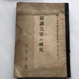 朝日新聞調査研究室報告 社内用10　炭鑛災害の研究（昭和24年・永井幸雄）