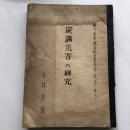 朝日新聞調査研究室報告 社内用10　炭鑛災害の研究（昭和24年・永井幸雄）