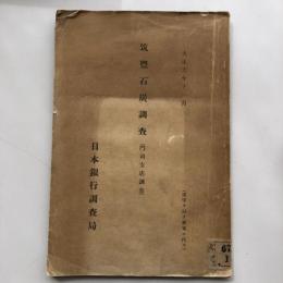 筑豊石炭調査 門司視点調査（大正6年11月・日本銀行調査局）