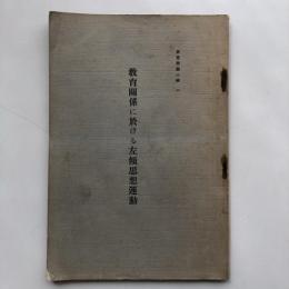 思想問題小輯一 教育関係に於ける左傾思想運動（昭和8年・文部省）