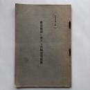 思想問題小輯一 教育関係に於ける左傾思想運動（昭和8年・文部省）