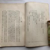 思想問題小輯一 教育関係に於ける左傾思想運動（昭和8年・文部省）