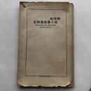 戦闘的婦人参政運動記（大正14年・日本讀書協會叢書）