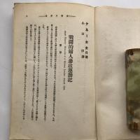 戦闘的婦人参政運動記（大正14年・日本讀書協會叢書）