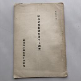 労働調査7 坑夫雇傭状態に関する調査（昭和4年・福岡地方職業紹介事務局）