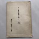 労働調査7 坑夫雇傭状態に関する調査（昭和4年・福岡地方職業紹介事務局）