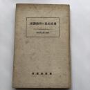 東京市民の所得調査（昭和8年3月・東京市役所）
