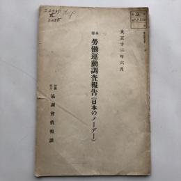 邦本 労働運動調査報告 日本のメーデー（大正13年6月・財團法人協調會情報課）