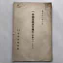 邦本 労働運動調査報告 日本のメーデー（大正13年6月・財團法人協調會情報課）