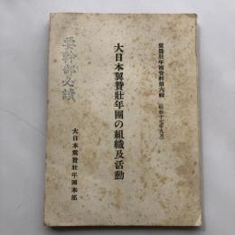 翼󠄂贊壯年團資料第六輯 大日本翼󠄂贊壯年團の組織及活動（昭和17年9月・大日本翼󠄂贊壯年團本部）