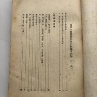 翼󠄂贊壯年團資料第六輯 大日本翼󠄂贊壯年團の組織及活動（昭和17年9月・大日本翼󠄂贊壯年團本部）