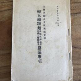 婦人總蹶起全縣支部長並事務主任協議會 協議事項（昭和18年7月1,2,3日・大日本婦人會秋田縣支部）