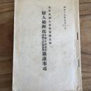婦人總蹶起全縣支部長並事務主任協議會 協議事項（昭和18年7月1,2,3日・大日本婦人會秋田縣支部）