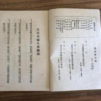 婦人總蹶起全縣支部長並事務主任協議會 協議事項（昭和18年7月1,2,3日・大日本婦人會秋田縣支部）