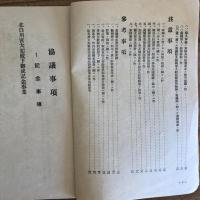 婦人總蹶起全縣支部長並事務主任協議會 協議事項（昭和18年7月1,2,3日・大日本婦人會秋田縣支部）