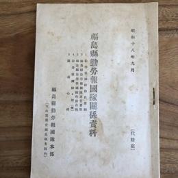 福島縣勤勞報國隊關係資料 1.勤勞報國隊動員要綱、2.福島縣勤勞報國隊運営要領、3.福島縣勤勞報國隊行動教範、4.勤勞報國隊々則（例）、5.隊員心得（昭和18年9月・福島縣勤勞報國隊本部 大政翼賛會 福島縣支部内）