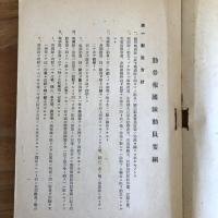 福島縣勤勞報國隊關係資料 1.勤勞報國隊動員要綱、2.福島縣勤勞報國隊運営要領、3.福島縣勤勞報國隊行動教範、4.勤勞報國隊々則（例）、5.隊員心得（昭和18年9月・福島縣勤勞報國隊本部 大政翼賛會 福島縣支部内）