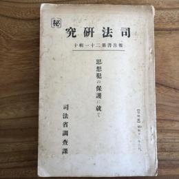 秘 司法研究 報告書第二十一輯十　思想犯の保護に就て（司法省調査課・昭和12年3月）