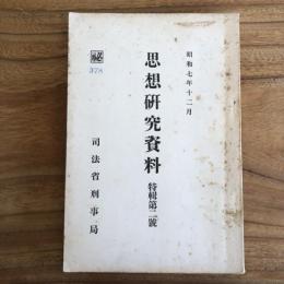 秘 思想研究資料 特輯第二號（司法省刑事局・昭和7年12月）