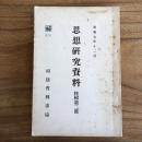 秘 思想研究資料 特輯第二號（司法省刑事局・昭和7年12月）