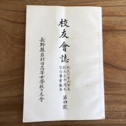 校友會誌 紀元二千六百年創立三十周年記念事業報告 第四號（長野縣岩村田高等女学校校友會・昭和15年）
