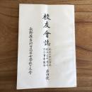 校友會誌 紀元二千六百年創立三十周年記念事業報告 第四號（長野縣岩村田高等女学校校友會・昭和15年）