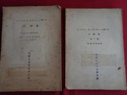 ニッケル及コバルトに関する文献集（外国語） 全2冊（1941年、技術院総務部調査課）第一号：Chemical Abstracts  Vol.1(1907)to Vol.35, No.18(1941)、第二号：英国特許抜粋