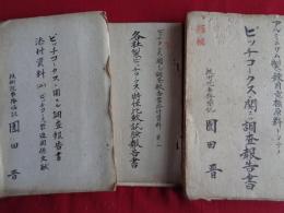 極秘 アルミニウム製錬用電極原料トシテノ ピッチコークス ニ関スル調査報告書、同添付資料1「各社製ピッチコークス ノ 特性比較試験報告、同添付資料2「ピッチコークス製造関係文献」以上3冊（技術院嘱託・園田晋、昭和18年）