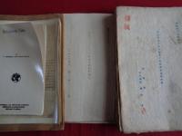 極秘 アルミニウム製錬用電極原料トシテノ ピッチコークス ニ関スル調査報告書、同添付資料1「各社製ピッチコークス ノ 特性比較試験報告、同添付資料2「ピッチコークス製造関係文献」以上3冊（技術院嘱託・園田晋、昭和18年）