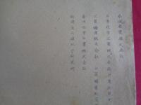 秘 稀有元素工業会社一覧表（昭和18年4月、技術院第四部）14会社