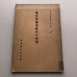 商店街商業組合の研究 商業組合関係資料 第十五輯（商業組合中央會・昭和12年）詳細は目次画像参照