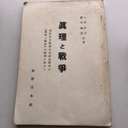 眞理と戰爭 東京帝大教授矢内原忠雄氏の『眞理と戰爭』の批判に因みて（昭和12年・三井甲之、蓑田胸喜共著・原理日本社）