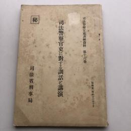 (秘)司法警察官吏に對する訓話と講演 司法警察官吏訓練資料 第十六巻（昭和13年・司法省刑事局）詳細は目次画像参照