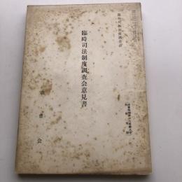 臨時司法制度調査会意見書 臨時司法制度調査会（昭和39年・法曹会）詳細は目次画像参照