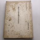 臨時司法制度調査会意見書 臨時司法制度調査会（昭和39年・法曹会）詳細は目次画像参照