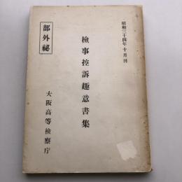 (部外秘)検事控訴趣意書集（昭和34年・大阪高等検察庁）