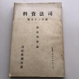 治安判事論　司法資料  第百三十五號（昭和3年・司法省調査局）詳細は目次画像参照