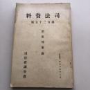 治安判事論　司法資料  第百三十五號（昭和3年・司法省調査局）詳細は目次画像参照