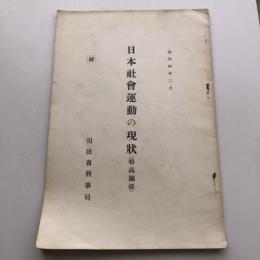 (秘)日本社會運動の現状（特高關係）（昭和4年・司法省刑事局）詳細は目次画像参照