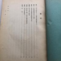 (秘)日本社會運動の現状（特高關係）（昭和4年・司法省刑事局）詳細は目次画像参照