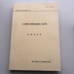 日清戦争開戦過程の研究 （1992年・高橋秀直・神戸商科大学経済研究所）附 外務省電報目録、年表　詳細は目次画像参照